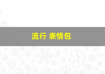 流行 表情包